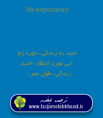 life expectancy به فارسی